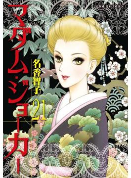 【21-25セット】マダム・ジョーカー(ジュールコミックス)