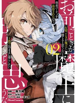 「お前ごときが魔王に勝てると思うな」と勇者パーティを追放されたので、王都で気ままに暮らしたい THE COMIC 2(ライドコミックス)