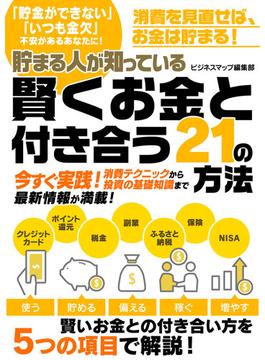 貯まる人が知っている　賢くお金と付き合う21の方法(SMART BOOK)