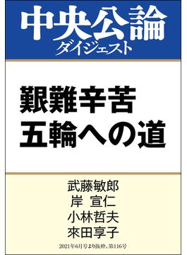 艱難辛苦 五輪への道(中央公論ダイジェスト)