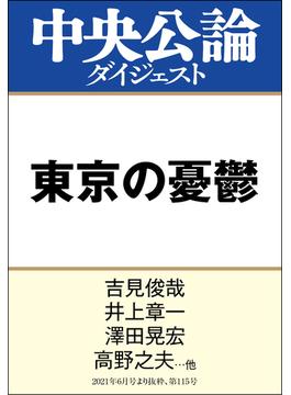 東京の憂鬱(中央公論ダイジェスト)