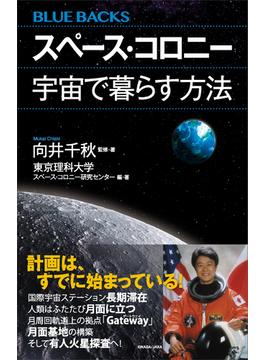 スペース・コロニー　宇宙で暮らす方法(講談社ブルーバックス)