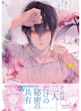 Mr.マロウブルー【第２巻】(あすかコミックスDX)
