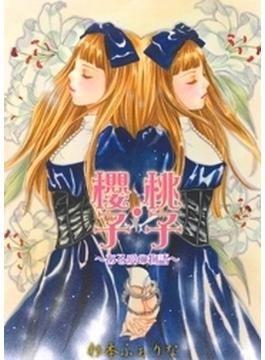 【全1-3セット】桃子・櫻子～ある愛の物語～(ガールズポップコレクション)