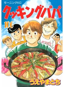 セット限定価格 クッキングパパ 106 漫画 の電子書籍 新刊 無料 試し読みも Honto電子書籍ストア