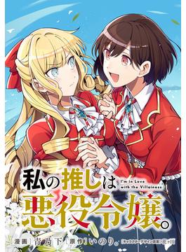 【6-10セット】私の推しは悪役令嬢。 連載版(百合姫コミックス)