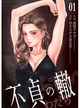 【1-5セット】不貞の轍(ゼットコミックス)