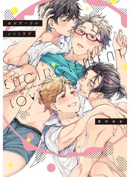 【全1-3セット】エンサークルメントラブ(G-Lish comics(ジュリアン))