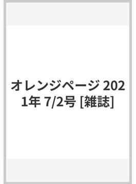 オレンジページ 2021年 7/2号 [雑誌]