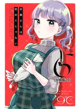 目黒さんは初めてじゃない　分冊版（20）