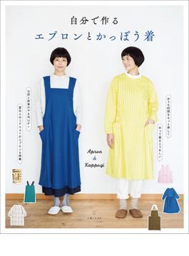 自分で作る　エプロンとかっぽう着