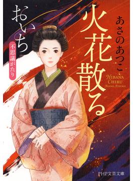 火花散る（PHP文芸文庫）(PHP文芸文庫)