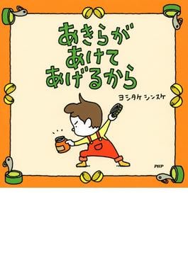 あきらがあけてあげるから
