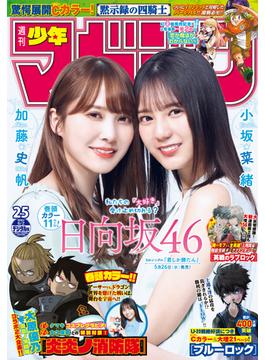 週刊少年マガジン　2021年25号[2021年5月19日発売]