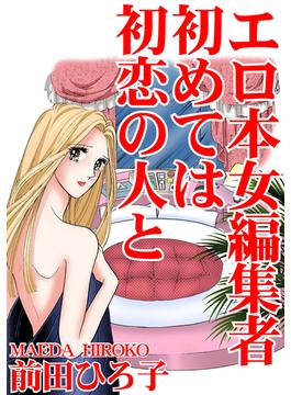 【全1-4セット】エロ本女編集者　初めては初恋の人と(アネ恋♀宣言)