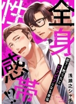 【全1-15セット】全身性感帯!?　部下に触られてビンビンになる身体(BL宣言)