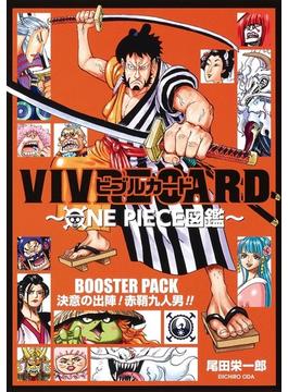 VIVRE CARD〜ONE PIECE図鑑〜 BOOSTER PACK 決意の出陣! 赤鞘九人男!! （ジャンプコミックス）(ジャンプコミックス)