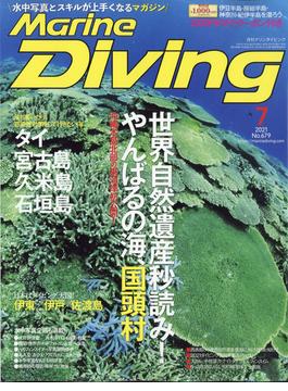 Marine Diving (マリンダイビング) 2021年 07月号 [雑誌]