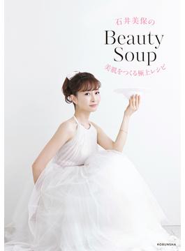 石井美保のBeauty Soup～美肌をつくる極上レシピ～