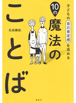 子どもの自己肯定感を高める10の魔法のことば(集英社単行本)