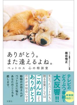 ありがとう。また逢えるよね。 ペットロス 心の相談室 増補改訂版