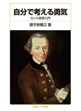 自分で考える勇気(岩波ジュニア新書)