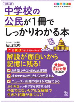 改訂版 中学校の公民が1冊でしっかりわかる本