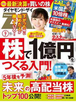 ダイヤモンドＺＡｉ　２１年７月号(ダイヤモンドＺＡｉ)