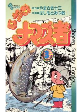 おれはナマズ者 3(少年サンデーコミックス)