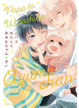 パパとわたしとあゆむちゃん(ダリアコミックスe)