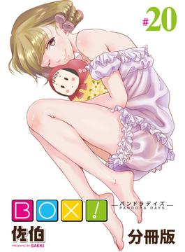 BOX！-パンドラデイズ-【分冊版】第20話　桜・葉桜(mystick)