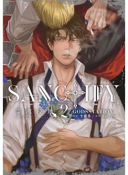 SANCTIFY霊魂侵蝕2【コミックス特別版】(プラセボ)