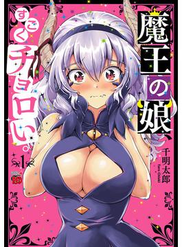 【全1-7セット】魔王の娘、すごくチョロい。【電子特別版】(チャンピオンREDコミックス)