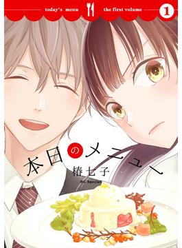 【全1-3セット】本日のメニュー(花とゆめコミックススペシャル)