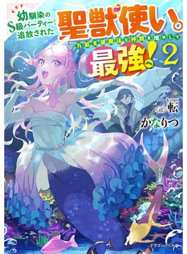 幼馴染のＳ級パーティーから追放された聖獣使い。万能支援魔法と仲間を増やして最強へ！ ２