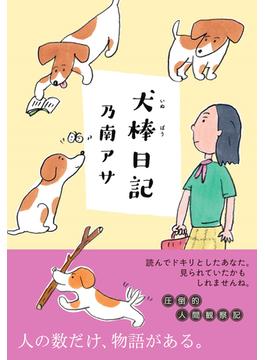 犬棒日記(双葉文庫)