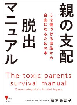 親の支配　脱出マニュアル　心を傷つける家族から自由になるための本(こころライブラリー)