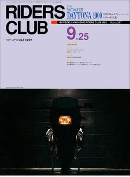 RIDERS CLUB No.217 1992年9月25日号