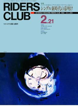 RIDERS CLUB No.203 1992年2月21日号
