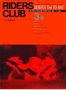 RIDERS CLUB No.204 1992年3月6日号