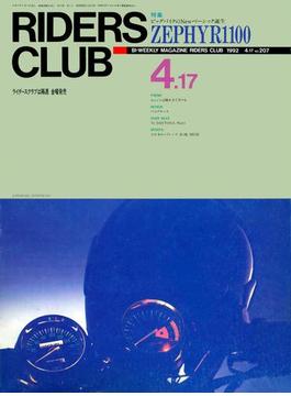 RIDERS CLUB No.207 1992年4月17日号
