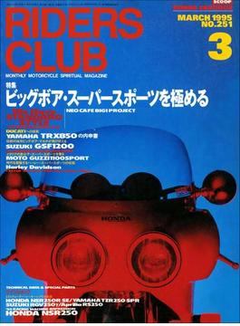 RIDERS CLUB No.251 1995年3月号