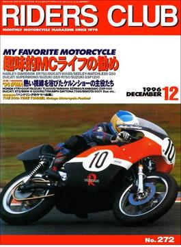 RIDERS CLUB No.272 1996年12月号