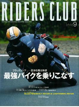 RIDERS CLUB No.353 2003年9月号