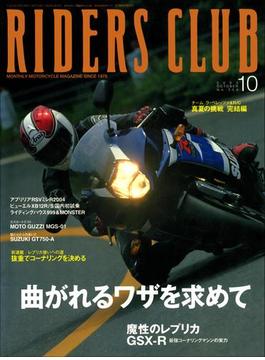 RIDERS CLUB No.354 2003年10月号