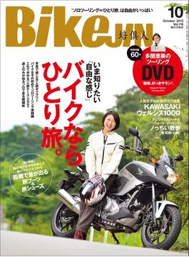 BikeJIN／培倶人 2012年10月号 Vol.116