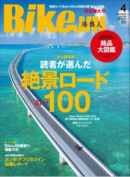 BikeJIN／培倶人 2016年4月号 Vol.158