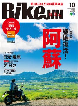 BikeJIN／培倶人 2020年10月号 Vol.212