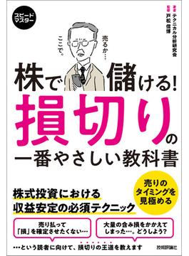 スピードマスター　株で儲ける！　損切りの一番やさしい教科書