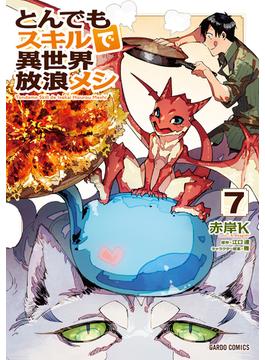 とんでもスキルで異世界放浪メシ 7(ガルドコミックス)